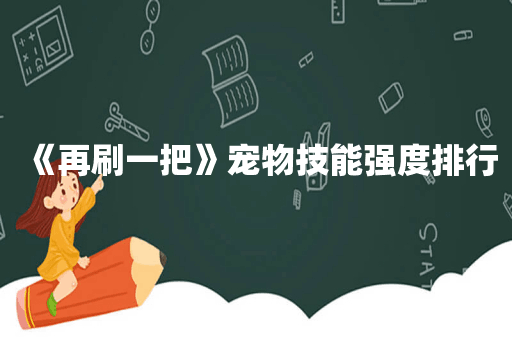《再刷一把》宠物技能强度排行