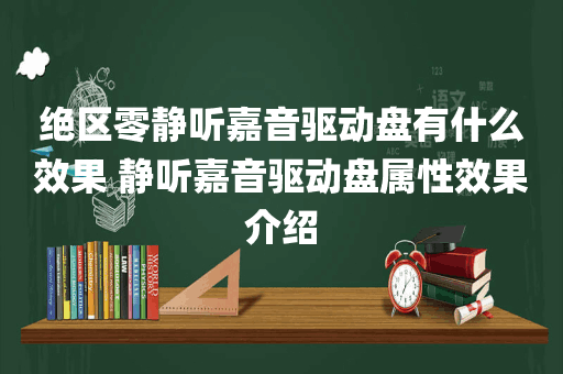 绝区零静听嘉音驱动盘有什么效果 静听嘉音驱动盘属性效果介绍