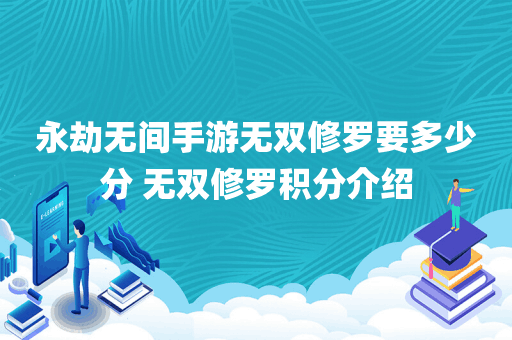 永劫无间手游无双修罗要多少分 无双修罗积分介绍