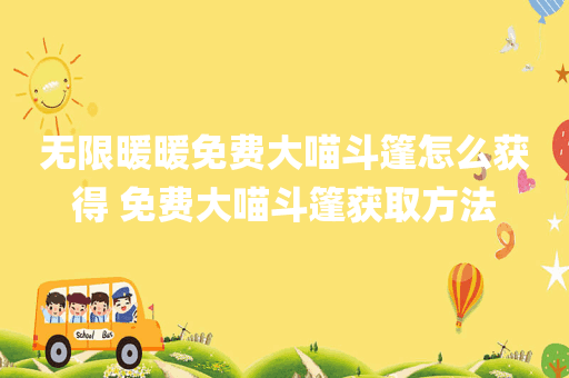 无限暖暖免费大喵斗篷怎么获得 免费大喵斗篷获取方法