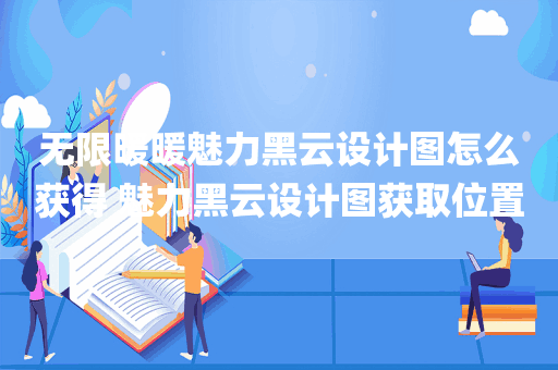 无限暖暖魅力黑云设计图怎么获得 魅力黑云设计图获取位置