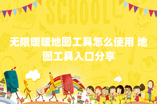 无限暖暖地图工具怎么使用 地图工具入口分享