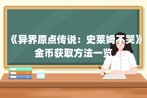 《异界原点传说：史莱姆不哭》金币获取方法一览