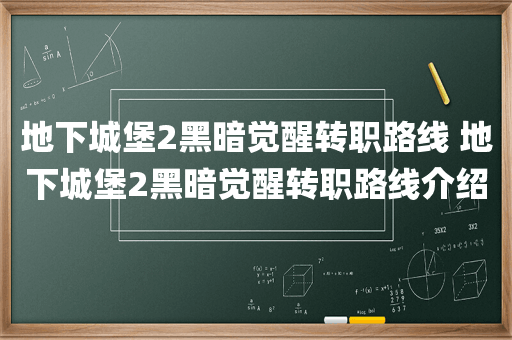 地下城堡2黑暗觉醒转职路线 地下城堡2黑暗觉醒转职路线介绍