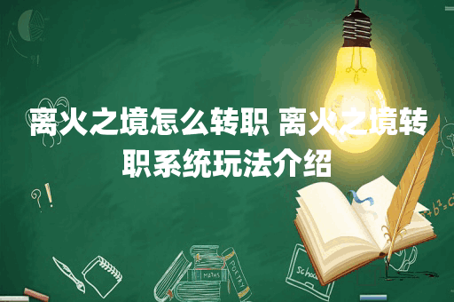 离火之境怎么转职 离火之境转职系统玩法介绍