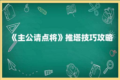 《主公请点将》推塔技巧攻略