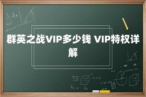 群英之战VIP多少钱 VIP特权详解