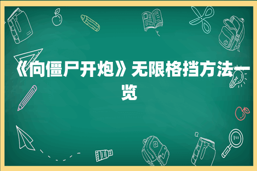 《向僵尸开炮》无限格挡方法一览