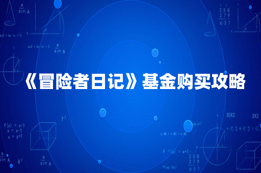 《冒险者日记》基金购买攻略