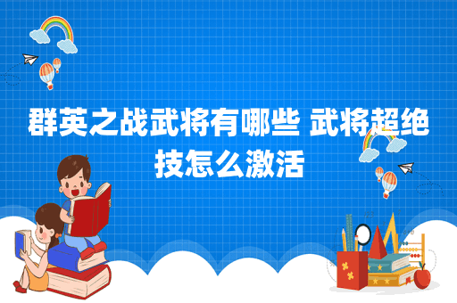 群英之战武将有哪些 武将超绝技怎么激活