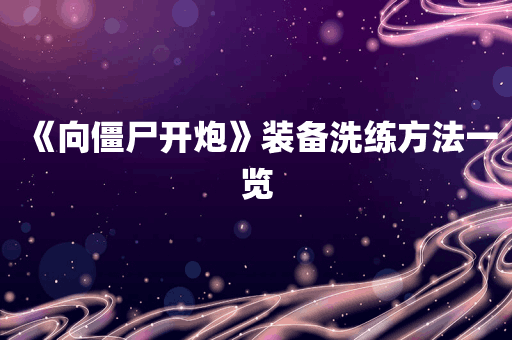 《向僵尸开炮》装备洗练方法一览