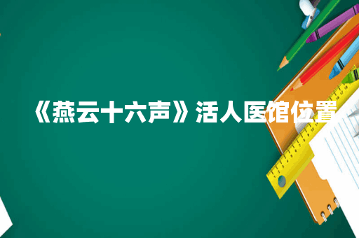 《燕云十六声》活人医馆位置