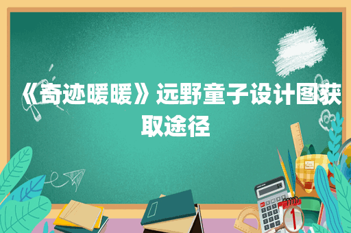 《奇迹暖暖》远野童子设计图获取途径