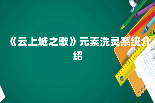 《云上城之歌》元素洗灵系统介绍