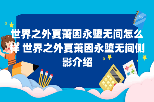 世界之外夏萧因永堕无间怎么样 世界之外夏萧因永堕无间侧影介绍