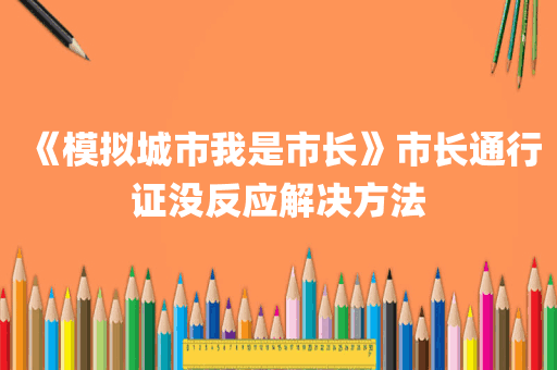 《模拟城市我是市长》市长通行证没反应解决方法