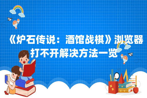 《炉石传说：酒馆战棋》浏览器打不开解决方法一览
