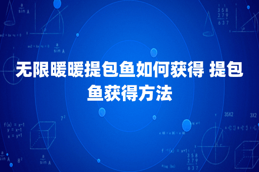 无限暖暖提包鱼如何获得 提包鱼获得方法