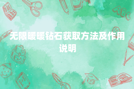 无限暖暖钻石获取方法及作用说明