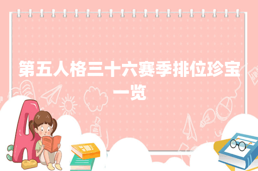 第五人格三十六赛季排位珍宝一览