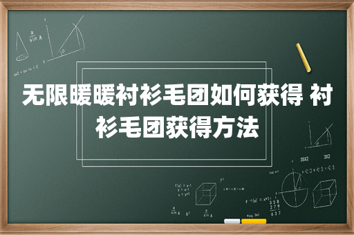 无限暖暖衬衫毛团如何获得 衬衫毛团获得方法