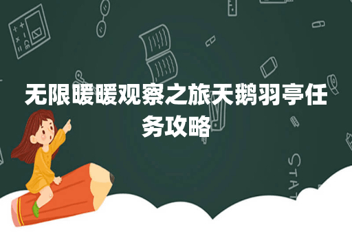 无限暖暖观察之旅天鹅羽亭任务攻略