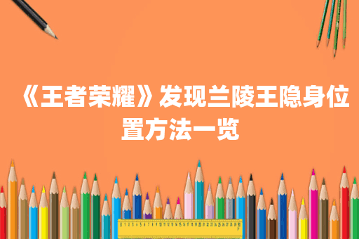 《王者荣耀》发现兰陵王隐身位置方法一览
