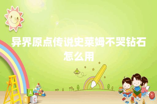 异界原点传说史莱姆不哭钻石怎么用