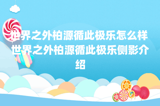 世界之外柏源循此极乐怎么样 世界之外柏源循此极乐侧影介绍