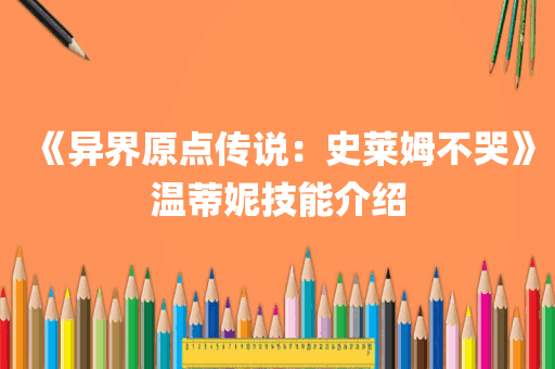 《异界原点传说：史莱姆不哭》温蒂妮技能介绍