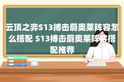 云顶之弈S13搏击蔚奥莱阵容怎么搭配 S13搏击蔚奥莱阵容搭配推荐