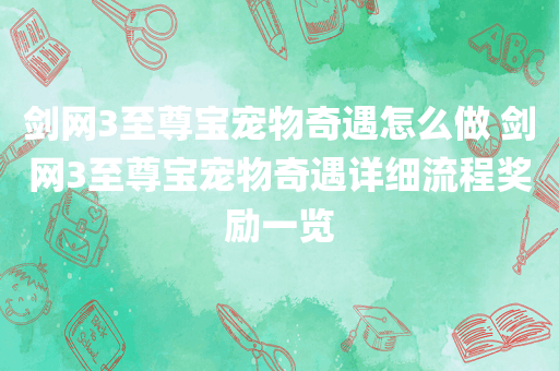 剑网3至尊宝宠物奇遇怎么做 剑网3至尊宝宠物奇遇详细流程奖励一览