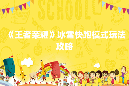 《王者荣耀》冰雪快跑模式玩法攻略