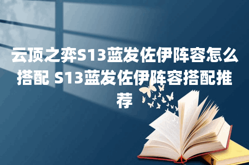 云顶之弈S13蓝发佐伊阵容怎么搭配 S13蓝发佐伊阵容搭配推荐