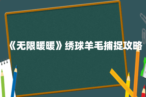 《无限暖暖》绣球羊毛捕捉攻略
