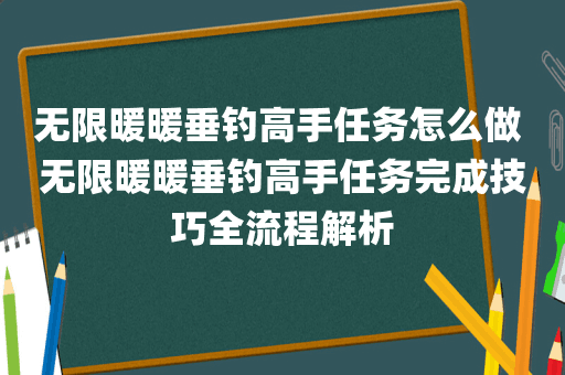 无限暖暖垂钓高手任务怎么做 无限暖暖垂钓高手任务完成技巧全流程解析