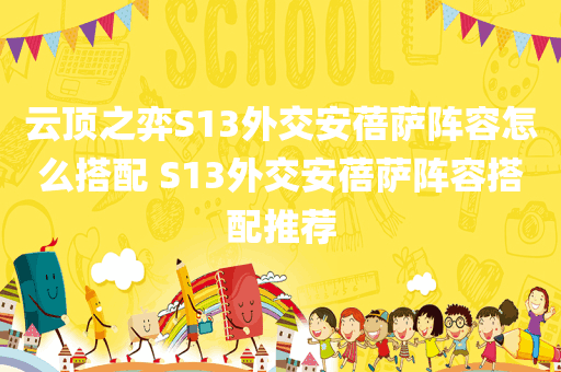 云顶之弈S13外交安蓓萨阵容怎么搭配 S13外交安蓓萨阵容搭配推荐