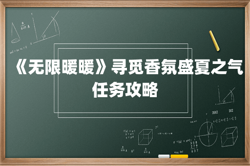 《无限暖暖》寻觅香氛盛夏之气任务攻略