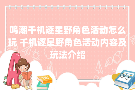 鸣潮千机逐星野角色活动怎么玩 千机逐星野角色活动内容及玩法介绍