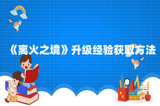 《离火之境》升级经验获取方法