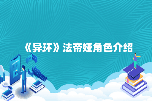 《异环》法帝娅角色介绍