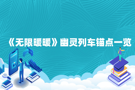 《无限暖暖》幽灵列车锚点一览