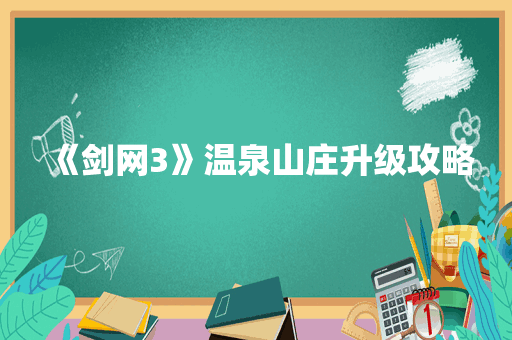 《剑网3》温泉山庄升级攻略