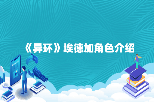 《异环》埃德加角色介绍