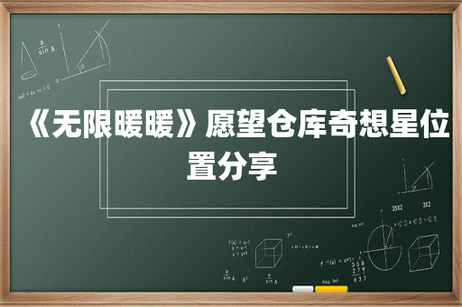 《无限暖暖》愿望仓库奇想星位置分享