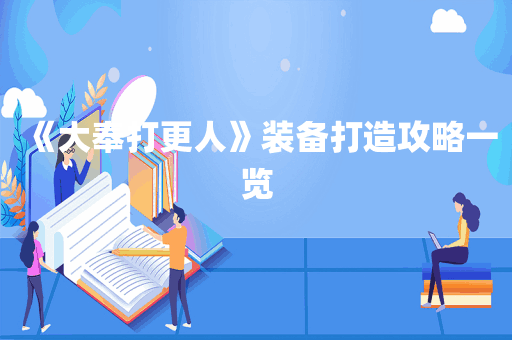 《大奉打更人》装备打造攻略一览