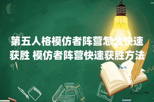 第五人格模仿者阵营怎么快速获胜 模仿者阵营快速获胜方法