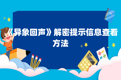《异象回声》解密提示信息查看方法
