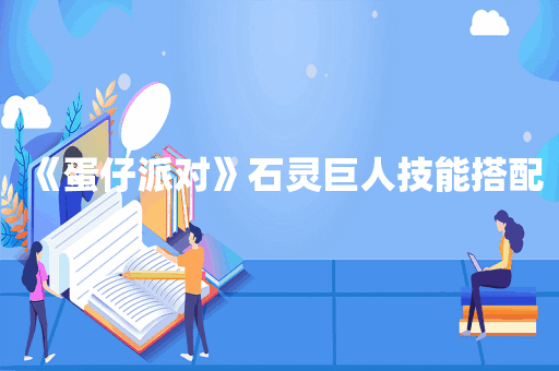 《蛋仔派对》石灵巨人技能搭配