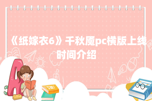 《纸嫁衣6》千秋魇pc横版上线时间介绍